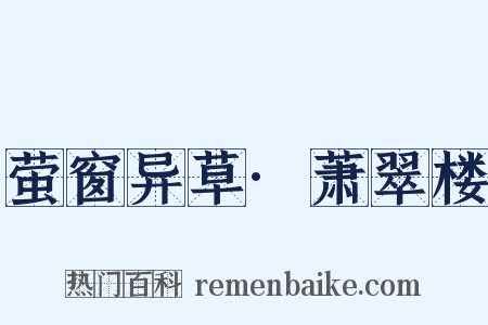 萤窗异草·萧翠楼是什么意思的图片